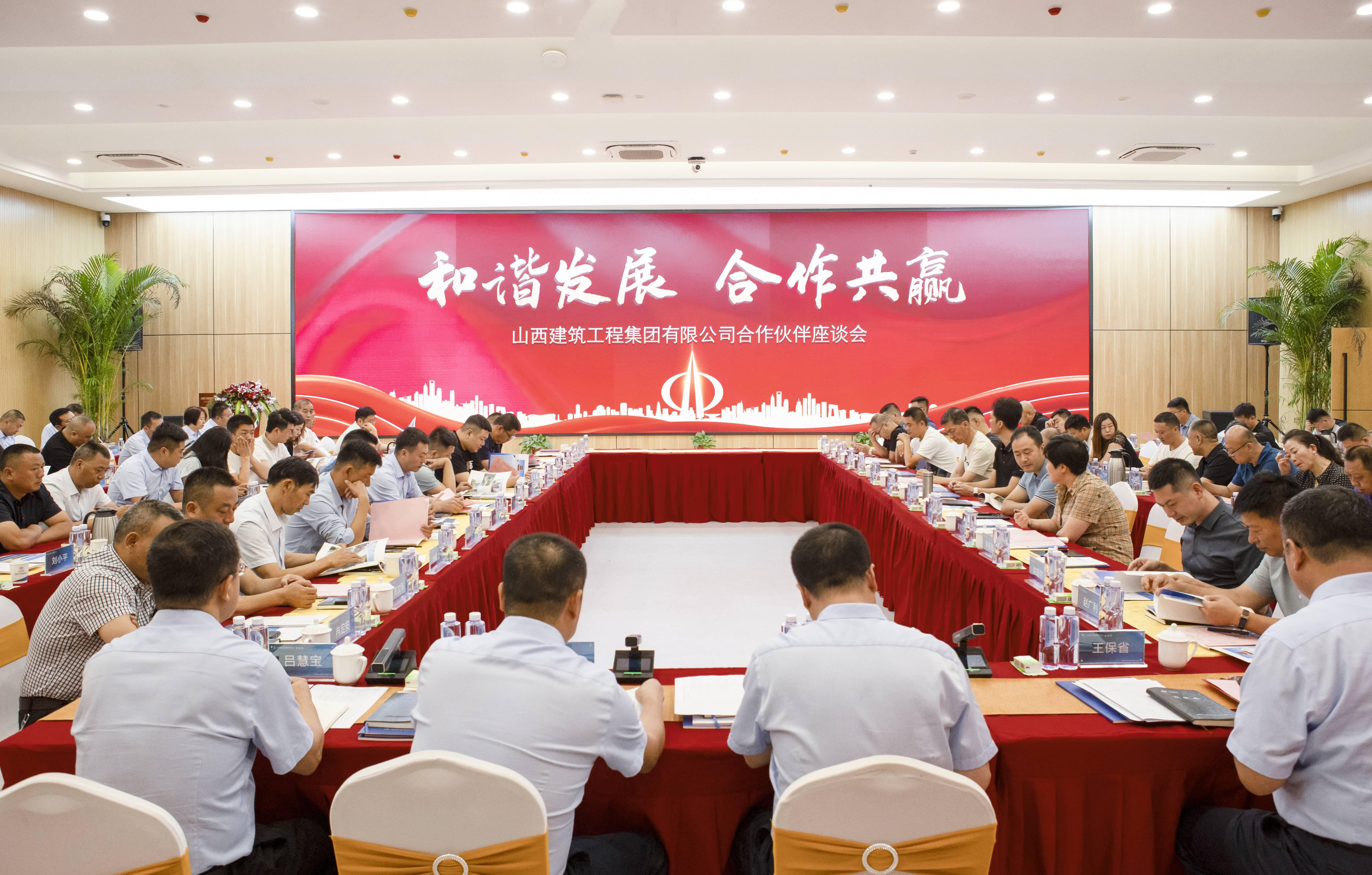 山西建投建工集團(tuán)組織召開2023年合作伙伴座談會(huì)