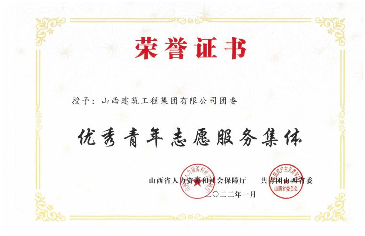 山西建投建工集團榮獲山西省“優(yōu)秀青年志愿服務集體”