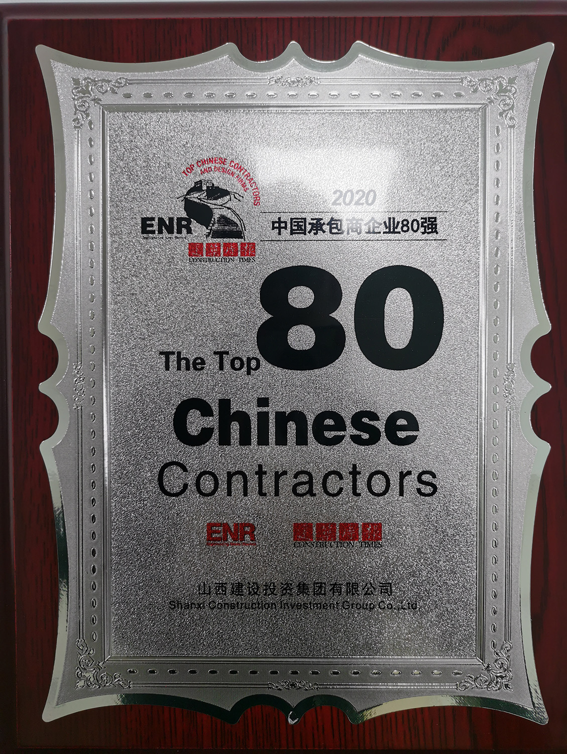 2020中國承包商企業(yè)80強