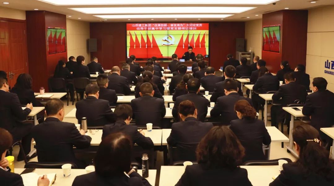 【基層動態(tài)】山西建投建工集團(tuán)舉辦“改革創(chuàng)新、奮發(fā)有為”大討論黨員領(lǐng)導(dǎo)干部集中學(xué)習(xí)暨黨支部書記專題培訓(xùn)