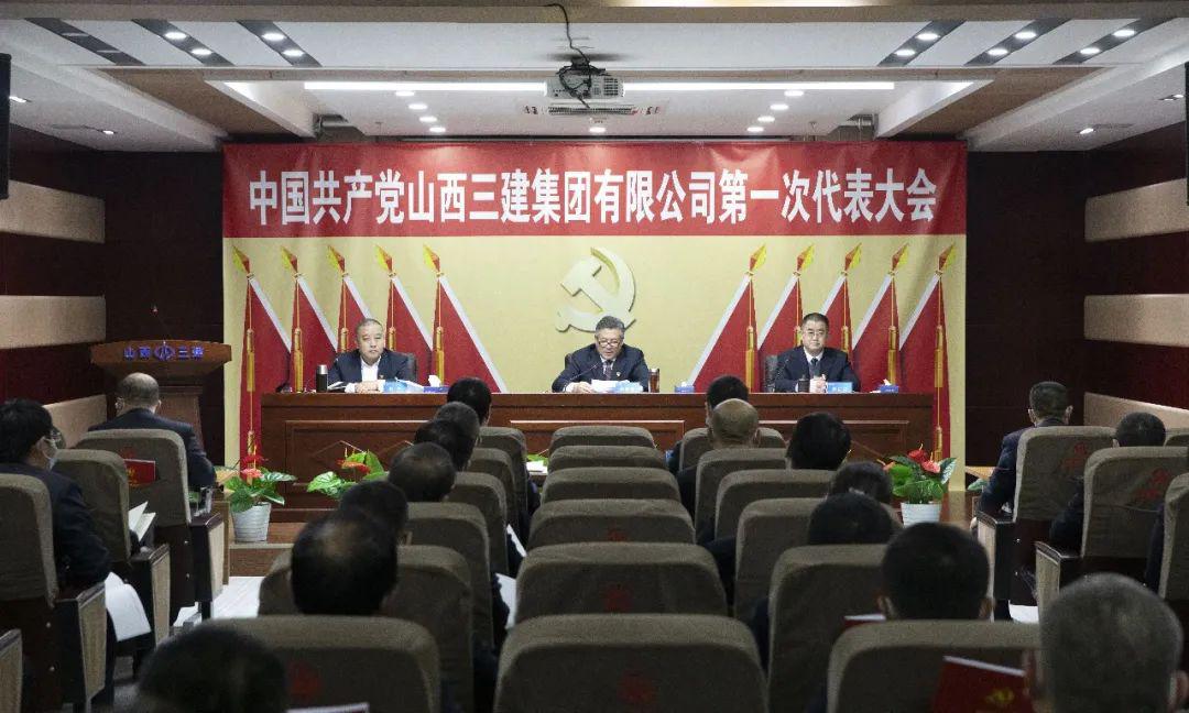 中國共產(chǎn)黨山西建投三建集團(tuán)第一次代表大會(huì)勝利召開