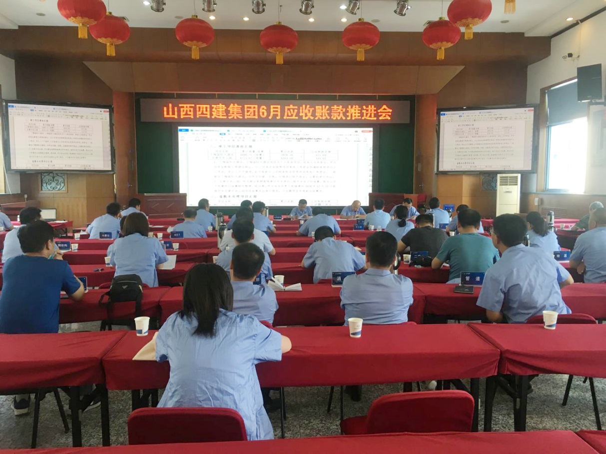 山西建投四建集團召開6月應收賬款推進會