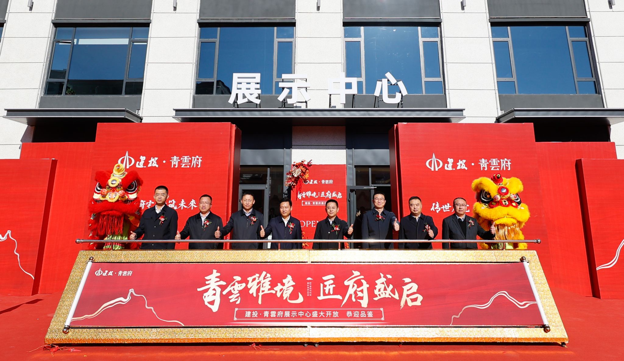 山西建投園區(qū)建發(fā)集團(tuán)投資建設(shè)的建投·青雲(yún)府展示中心開(kāi)放