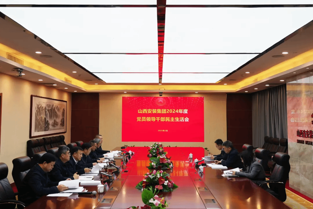 山西建投安裝集團(tuán)領(lǐng)導(dǎo)班子召開2024年度民主生活會