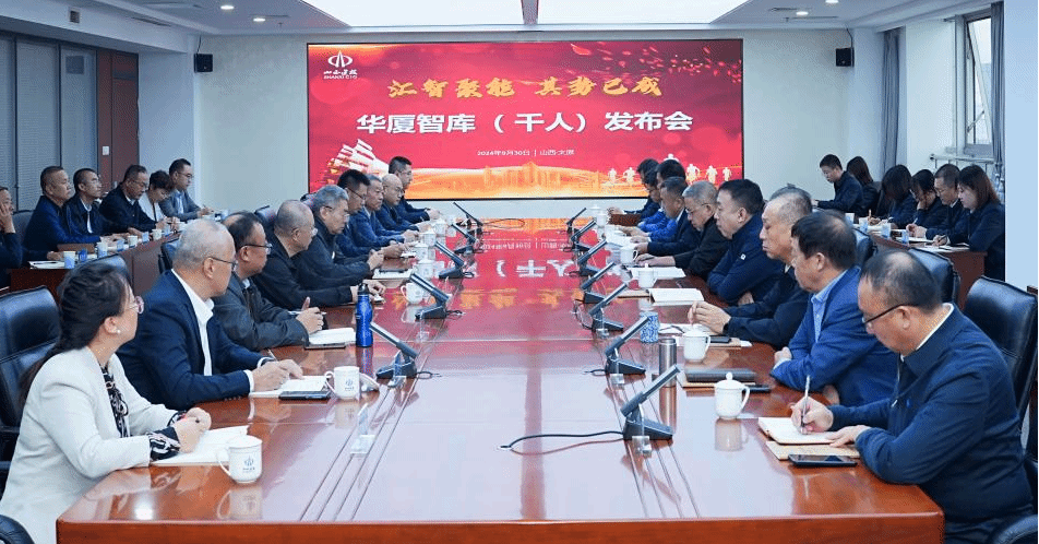 山西建投集團(tuán)舉行華廈智庫（千人）發(fā)布會
