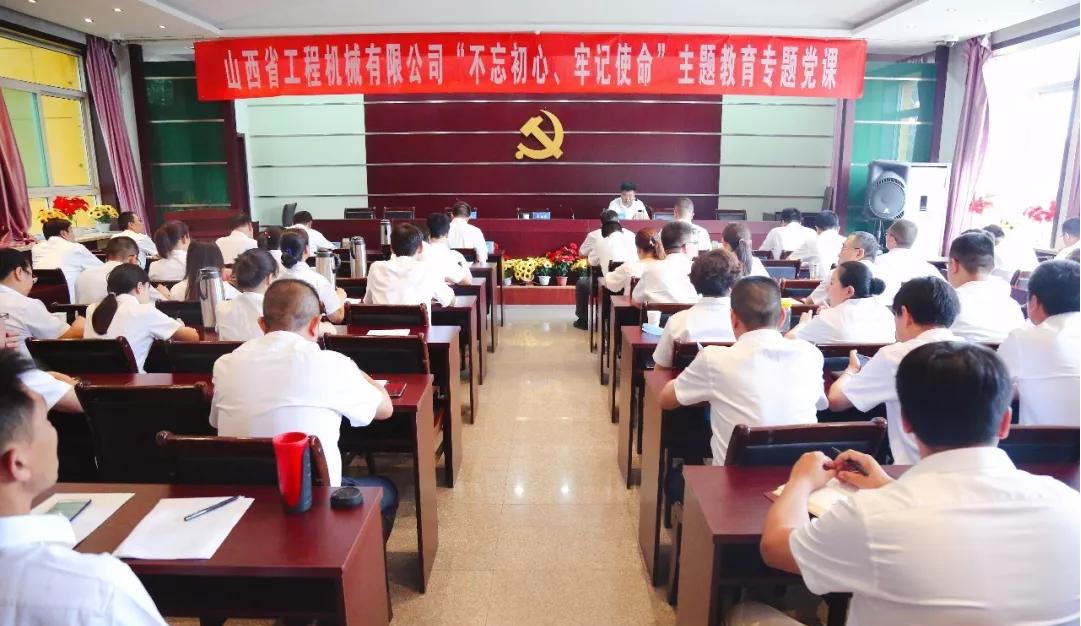【基層動(dòng)態(tài)】山西建投工程機(jī)械公司舉辦“不忘初心、牢記使命”主題教育專題黨課
