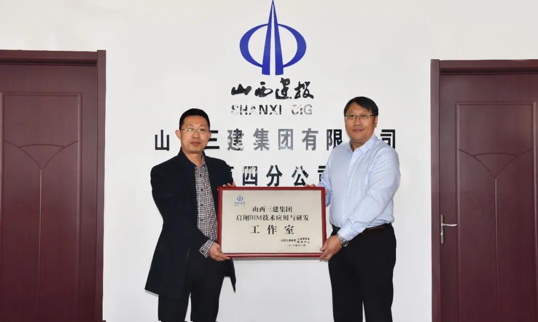 山西建投三建集團(tuán)“啟翔BIM技術(shù)應(yīng)用與研發(fā)工作室”掛牌成立