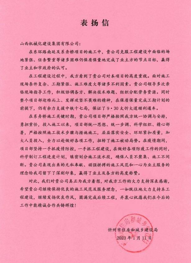 山西建投機械化集團收到忻州市住房和城鄉(xiāng)建設(shè)局表揚信