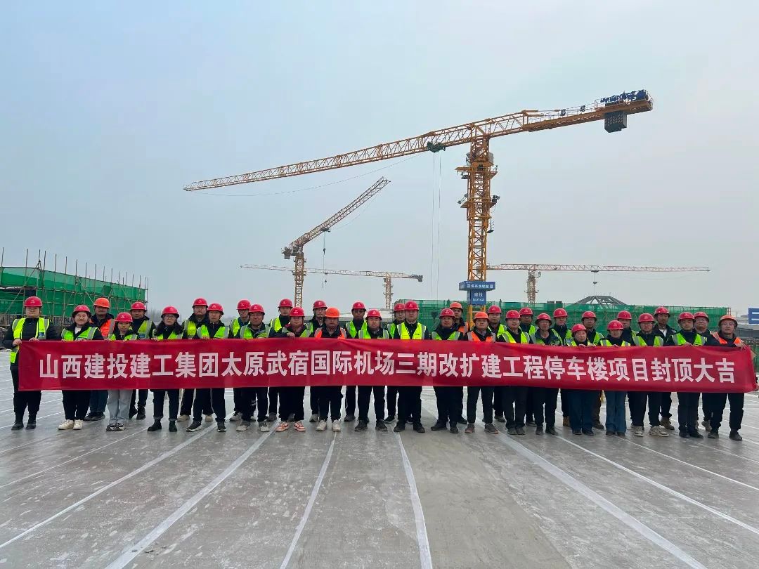 山西建投建工集團(tuán)承建的太原武宿國(guó)際機(jī)場(chǎng)三期改擴(kuò)建工程綜合交通中心停車樓項(xiàng)目主體結(jié)構(gòu)全面封頂