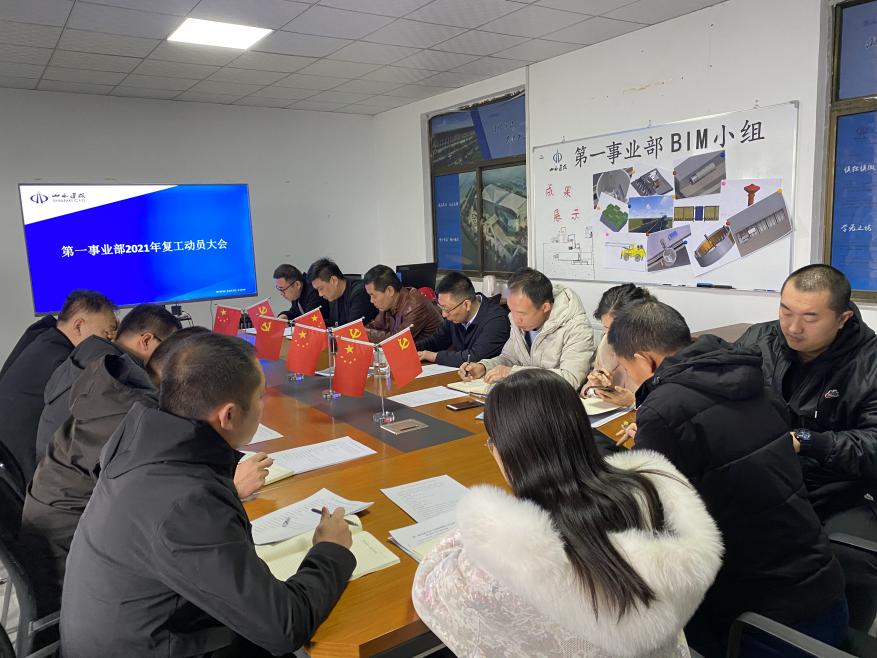 總承包部第一事業(yè)部召開(kāi)2021年復(fù)工動(dòng)員會(huì)