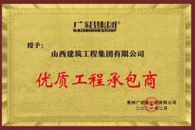 山西建投建工集團榮獲“優(yōu)質(zhì)工程承包商”獎