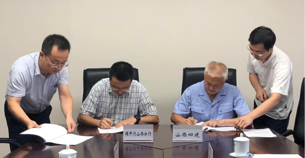 山西建投四建集團(tuán)與國(guó)家開(kāi)發(fā)銀行山西省分行簽訂PPP項(xiàng)目授信合同