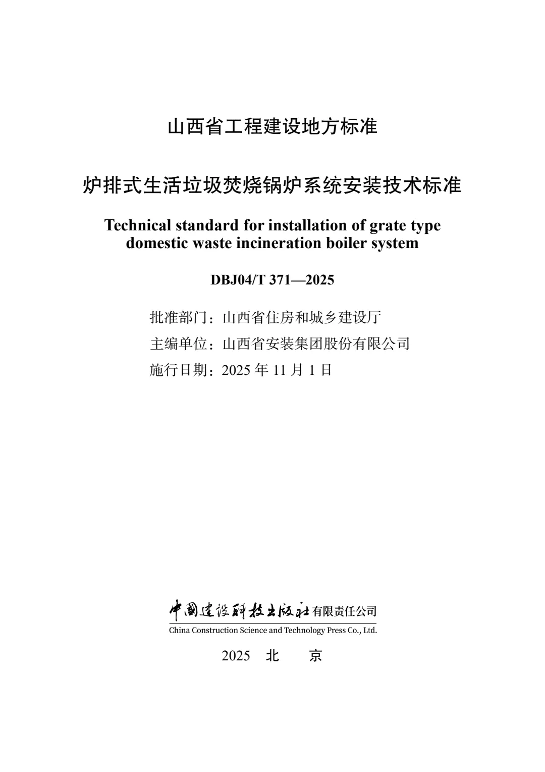 山西建投安裝集團(tuán)主編的地方標(biāo)準(zhǔn)正式獲批發(fā)布