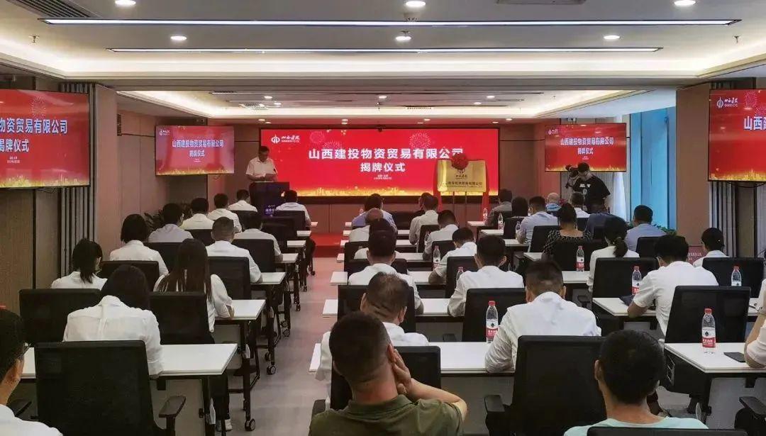 立足新起點奮進新征程——山西建投物資貿(mào)易有限公司新址揭牌