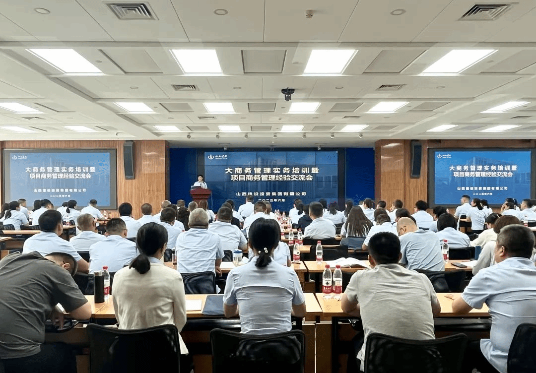 降本增效強(qiáng)管理 經(jīng)驗(yàn)共享啟新程 | 山西建投召開大商務(wù)管理實(shí)務(wù)培訓(xùn)暨商務(wù)管理經(jīng)驗(yàn)交流會
