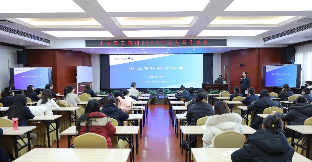 山西建投建工集團(tuán)開(kāi)展2024年公文寫(xiě)作專(zhuān)題培訓(xùn)