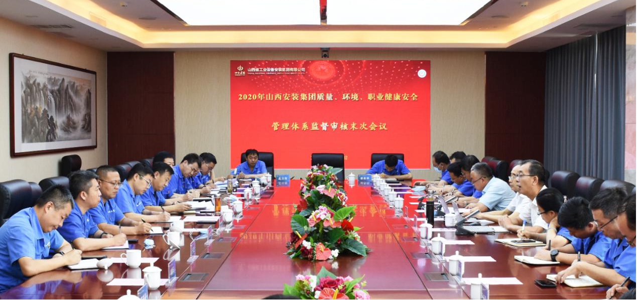 山西建投安裝集團通過2020年質(zhì)量、環(huán)境、職業(yè)健康安全管理體系認證監(jiān)督審核