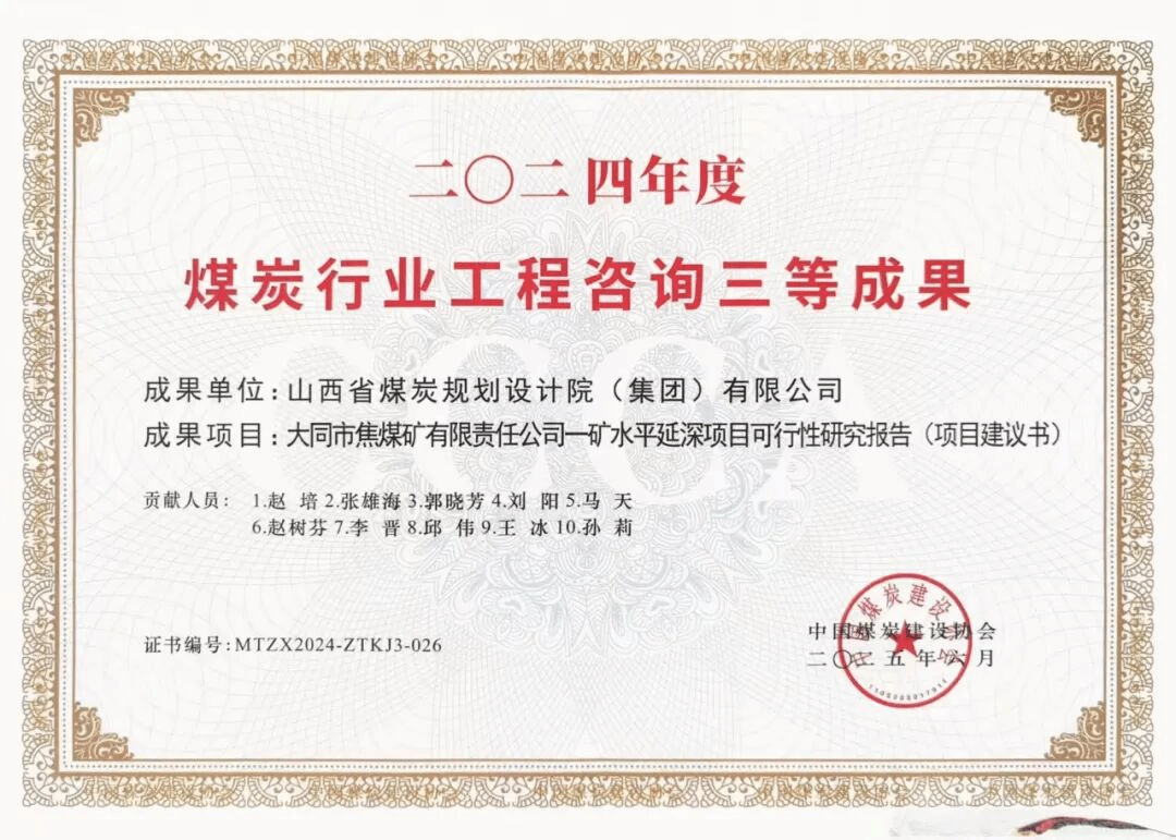 山西建投煤規(guī)院集團(tuán)斬獲四項(xiàng)煤炭行業(yè)優(yōu)秀工程咨詢成果獎(jiǎng)