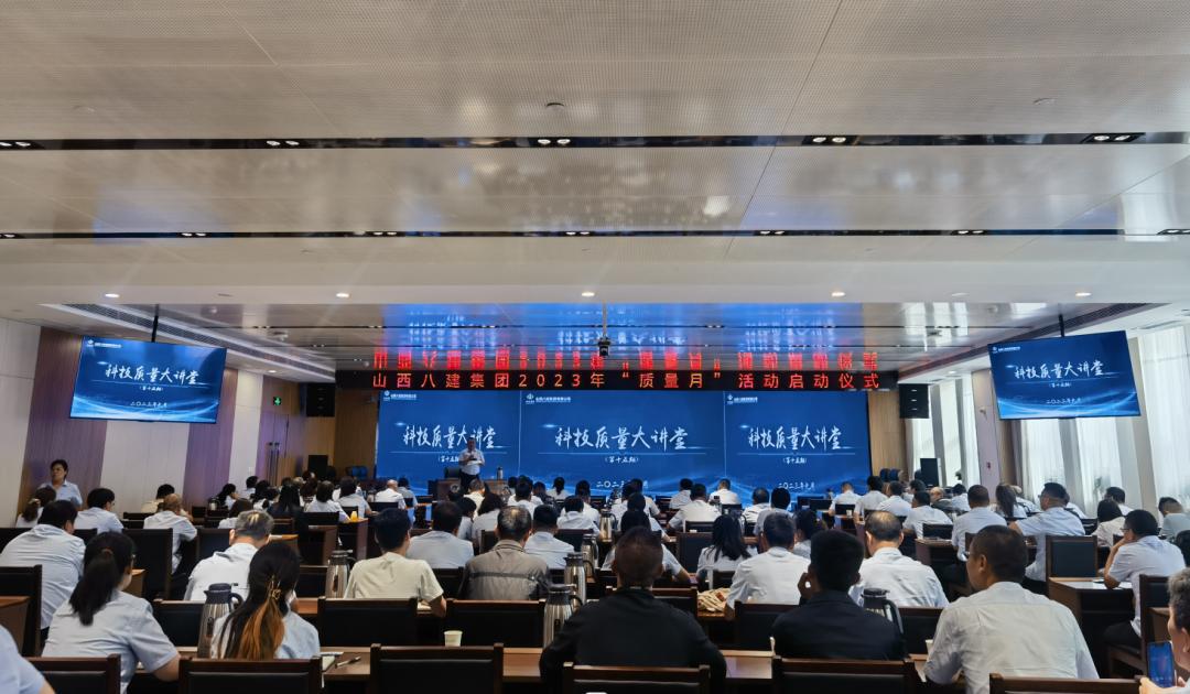 山西建投八建集團召開2023年“質(zhì)量月”活動啟動儀式暨第十五期“科技質(zhì)量大講堂”培訓