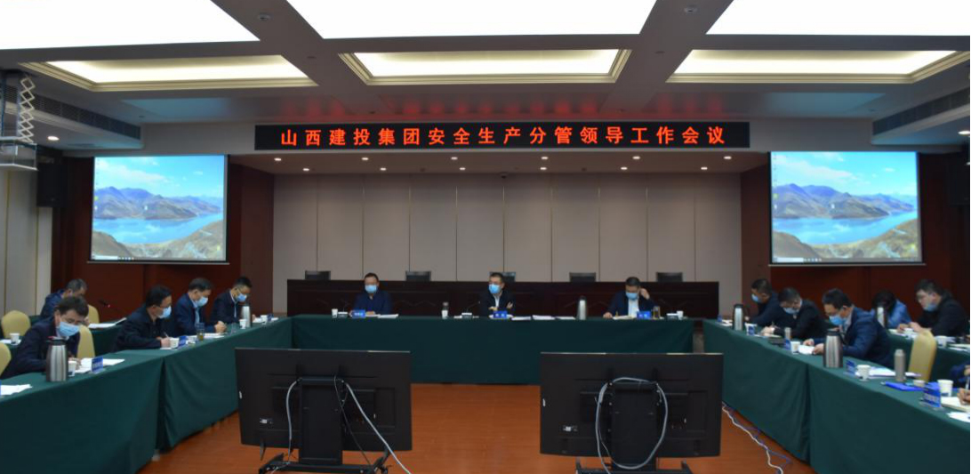 山西建投召開(kāi)安全生產(chǎn)分管領(lǐng)導(dǎo)工作會(huì)