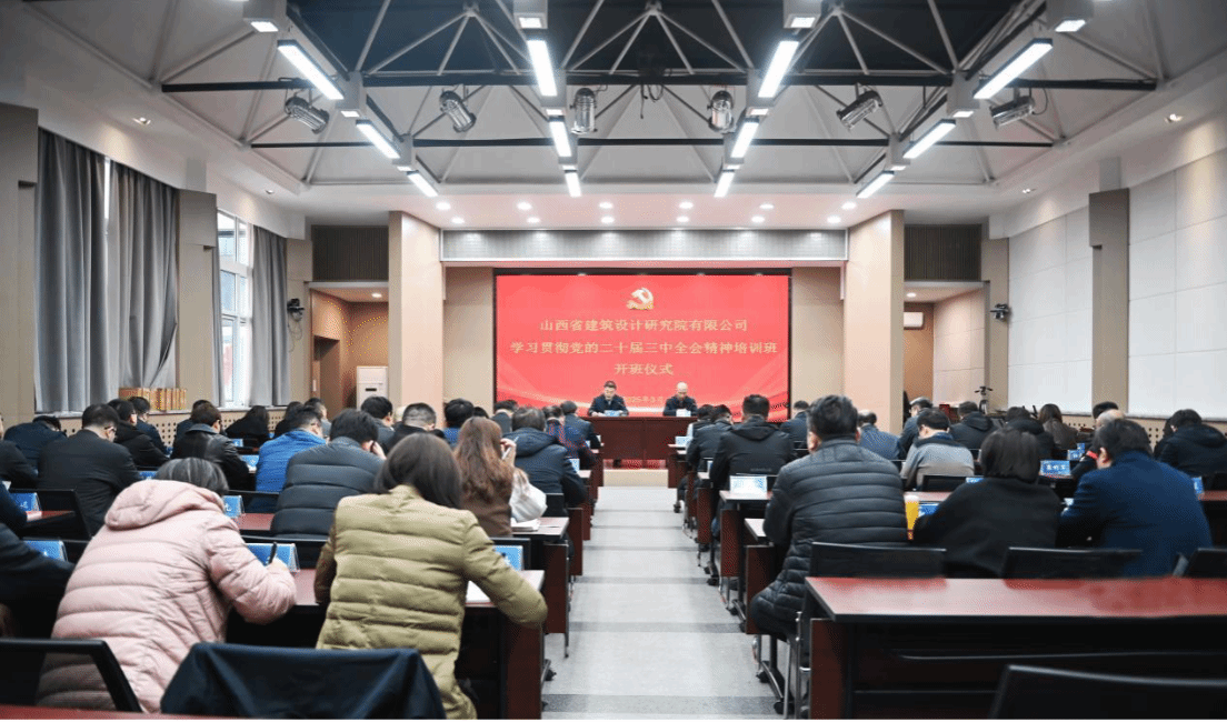山西建投建筑設(shè)計(jì)研究院舉辦學(xué)習(xí)貫徹黨的二十屆三中全會(huì)精神培訓(xùn)班