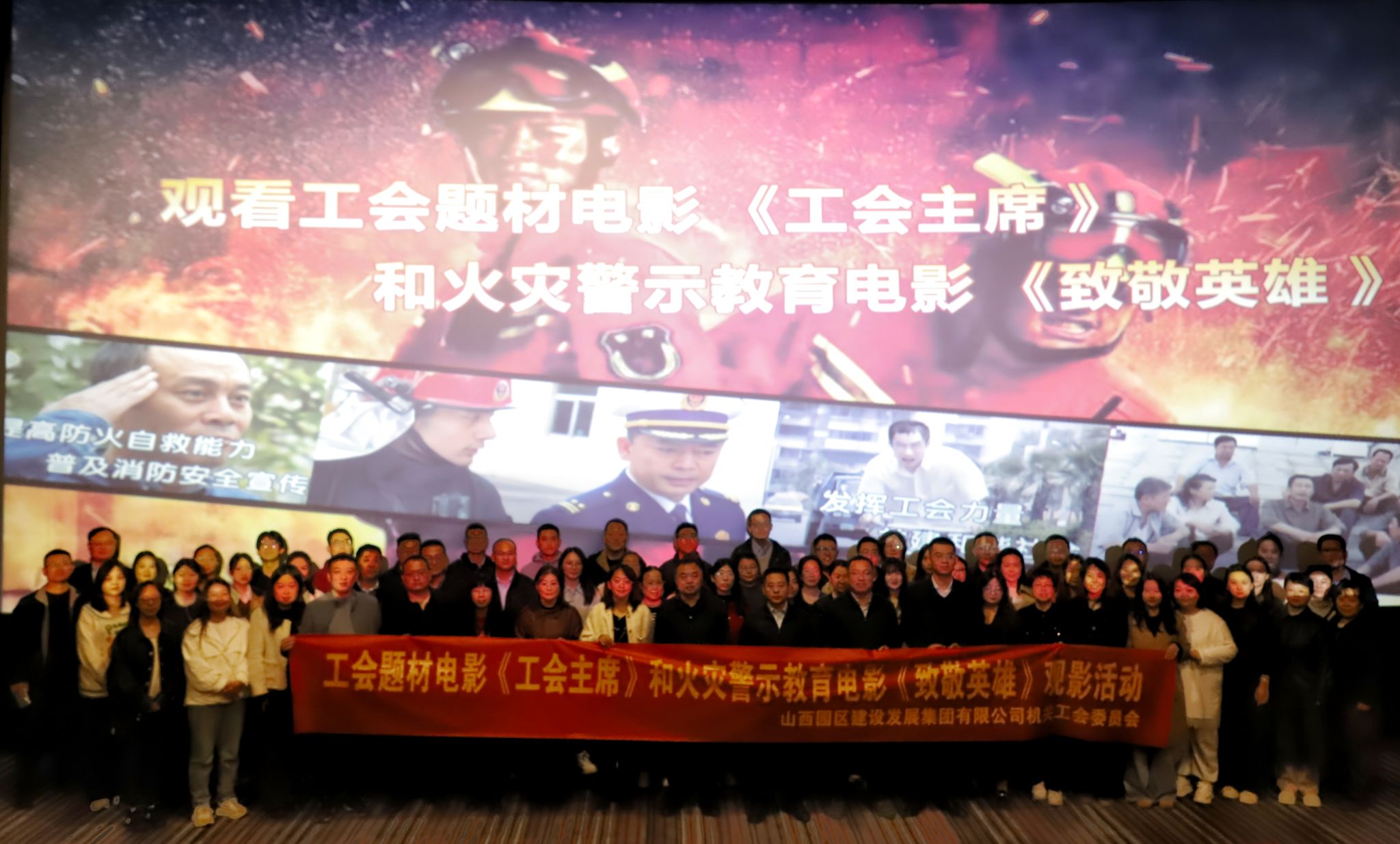  山西建投園區(qū)建發(fā)集團(tuán)工會(huì)組織觀看工會(huì)題材電影《工會(huì)主席》和火災(zāi)警示教育電影《致敬英雄》