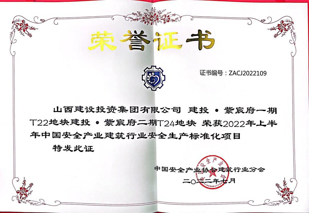 山西建投總承包公司2022上半年安全生產(chǎn)標準化再獲多項榮譽
