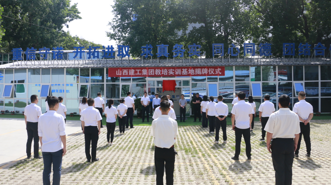 山西建投建工集團教培實訓基地掛牌成立