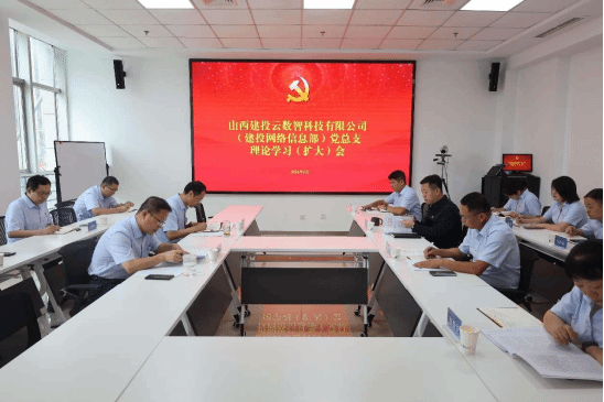 山西建投云數(shù)智公司召開黨總支理論學(xué)習(xí)（擴(kuò)大）會(huì)