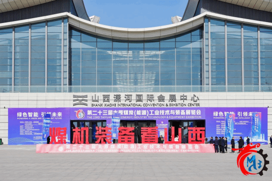 第二十三屆太原煤炭（能源）工業(yè)技術(shù)與裝備展覽會(huì)在山西瀟河國(guó)際會(huì)展中心舉辦