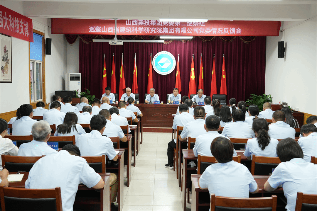 山西建投集團(tuán)黨委第四輪巡察第二巡察組巡察山西建投建科院集團(tuán)黨委情況反饋會(huì)召開(kāi)