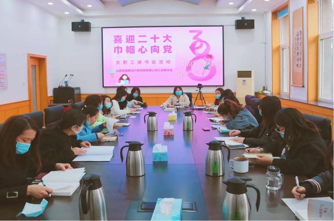山西建投勘察設(shè)計院舉辦女職工讀書會活動