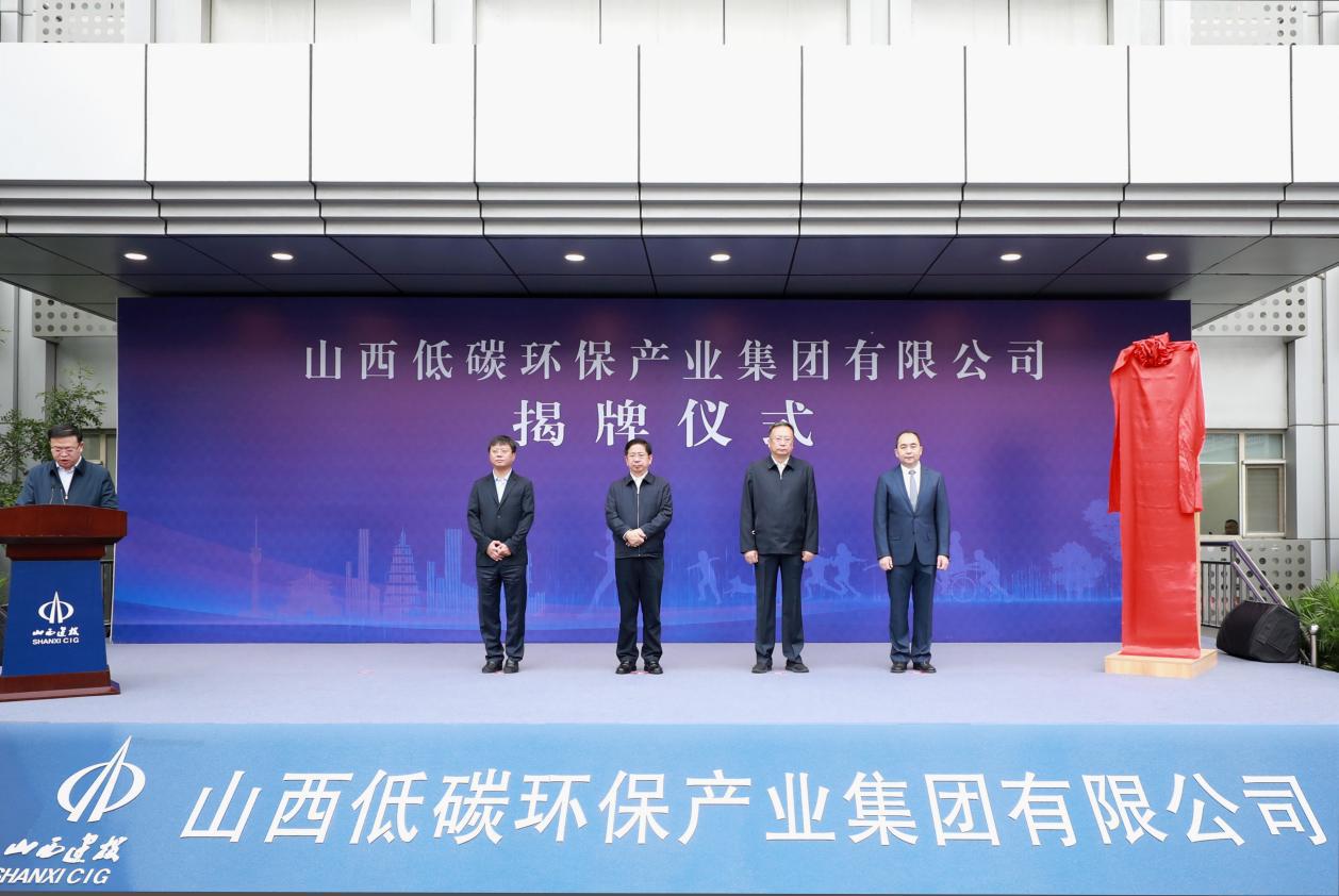 山西低碳環(huán)保產(chǎn)業(yè)集團(tuán)有限公司成立省委常委、常務(wù)副省長(zhǎng)張吉福揭牌并講話