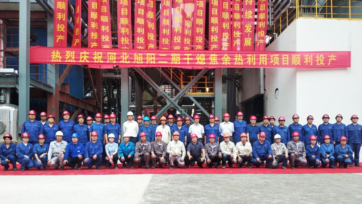 山西建投安裝集團參建的河北旭陽二期干熄焦余熱利用工程順利投產(chǎn)