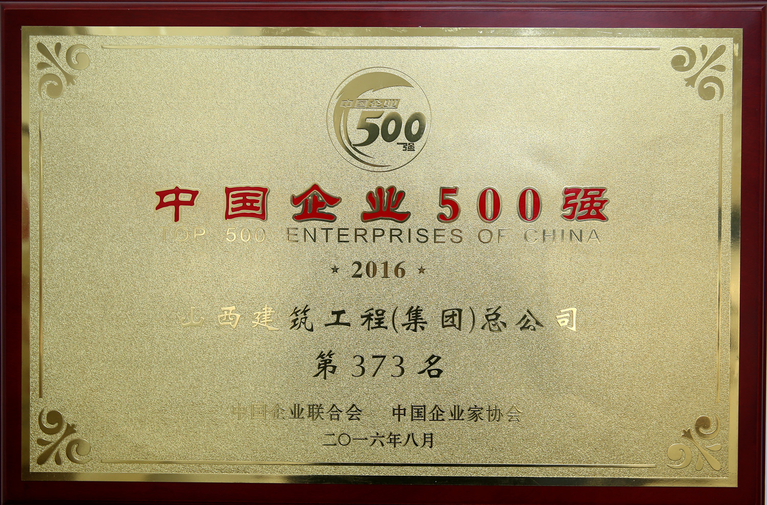 2016年中國企業(yè)500強
