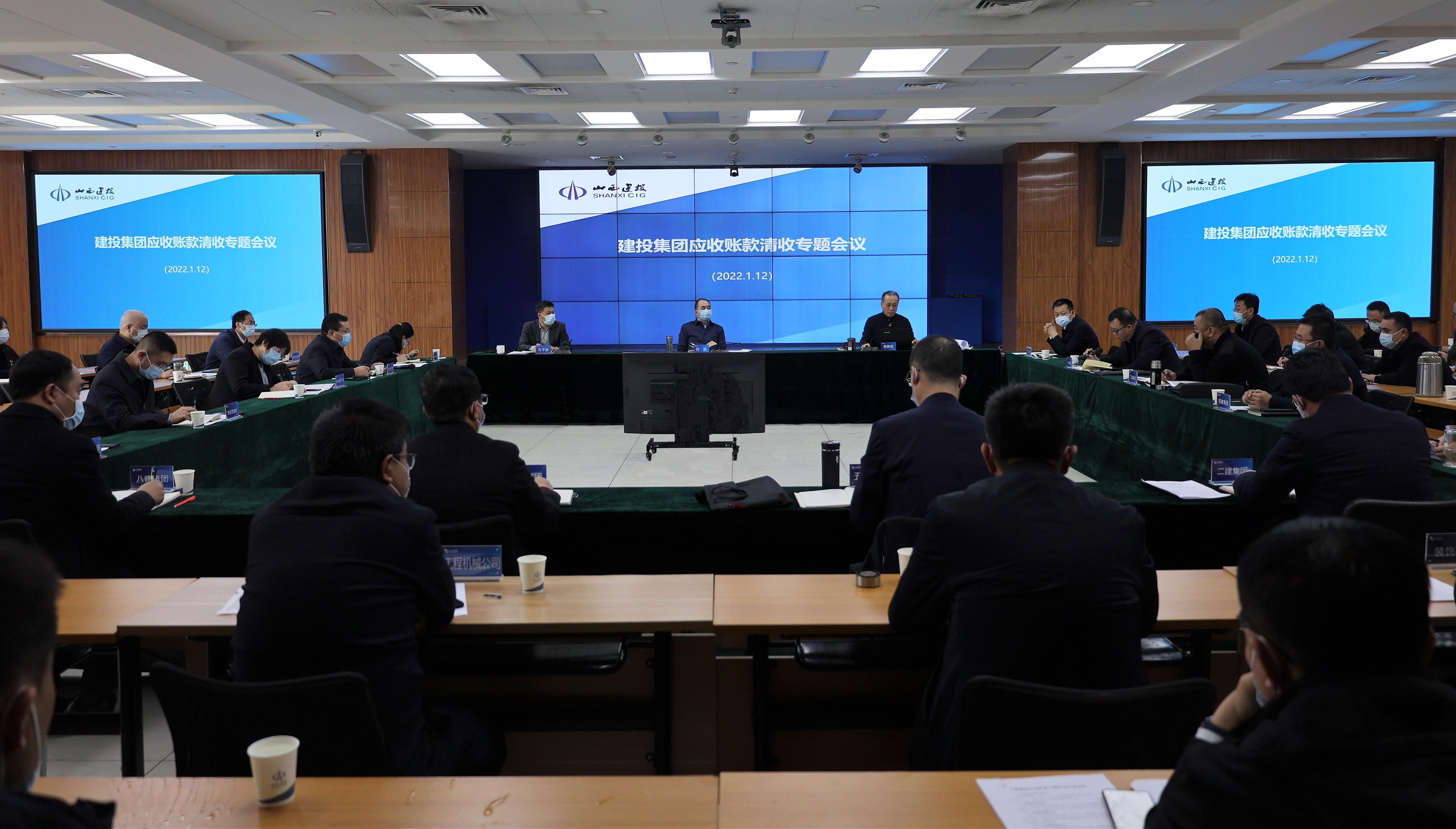 山西建投召開應(yīng)收賬款清收專題會(huì)議