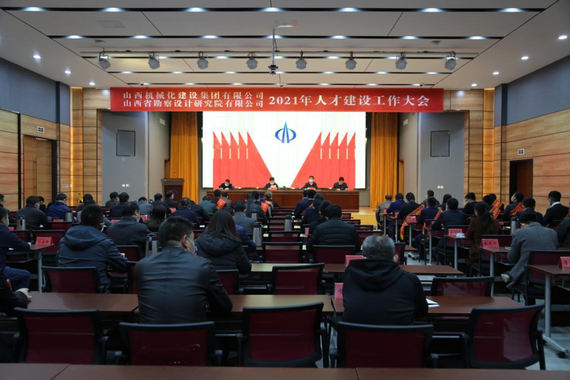山西建投機(jī)械化集團(tuán)、省勘察院召開2021年人才建設(shè)工作大會