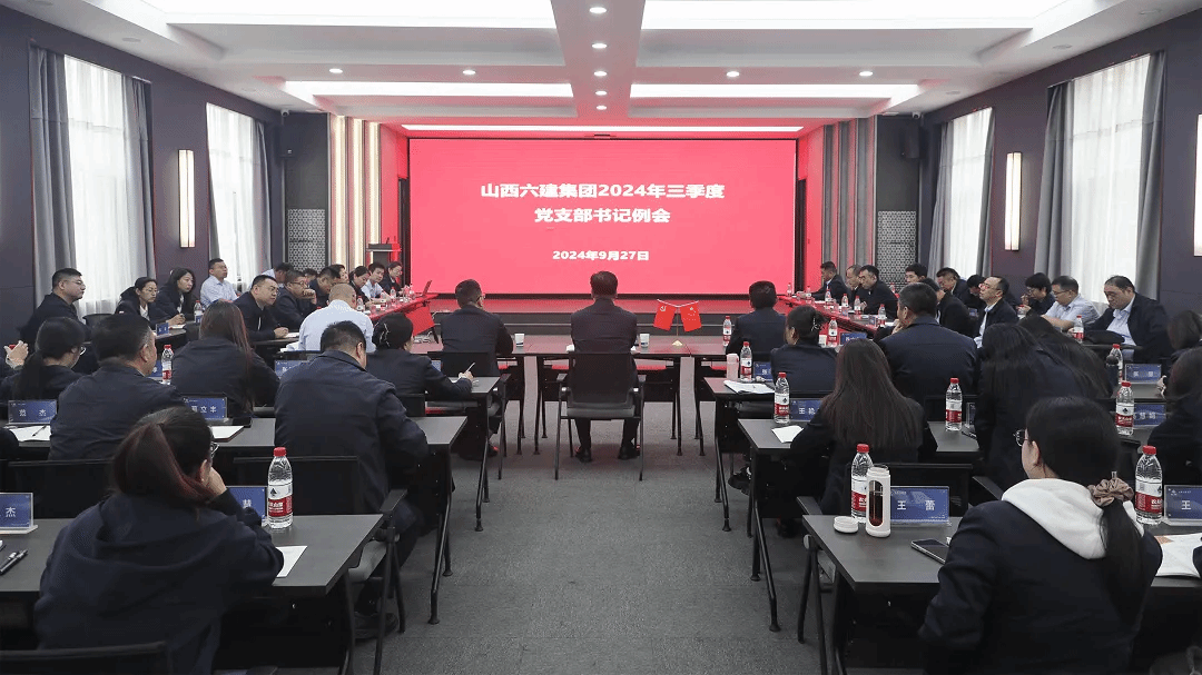山西建投六建集團召開2024年三季度黨支部書記例會