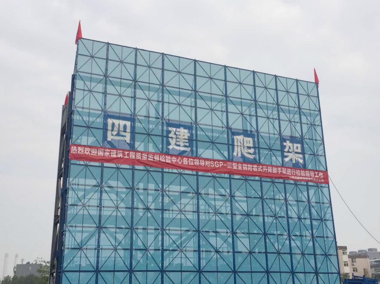 【四建爬架】山西四建最新研發(fā)的SGP-III型全鋼附著式升降腳手架通過國家級檢測