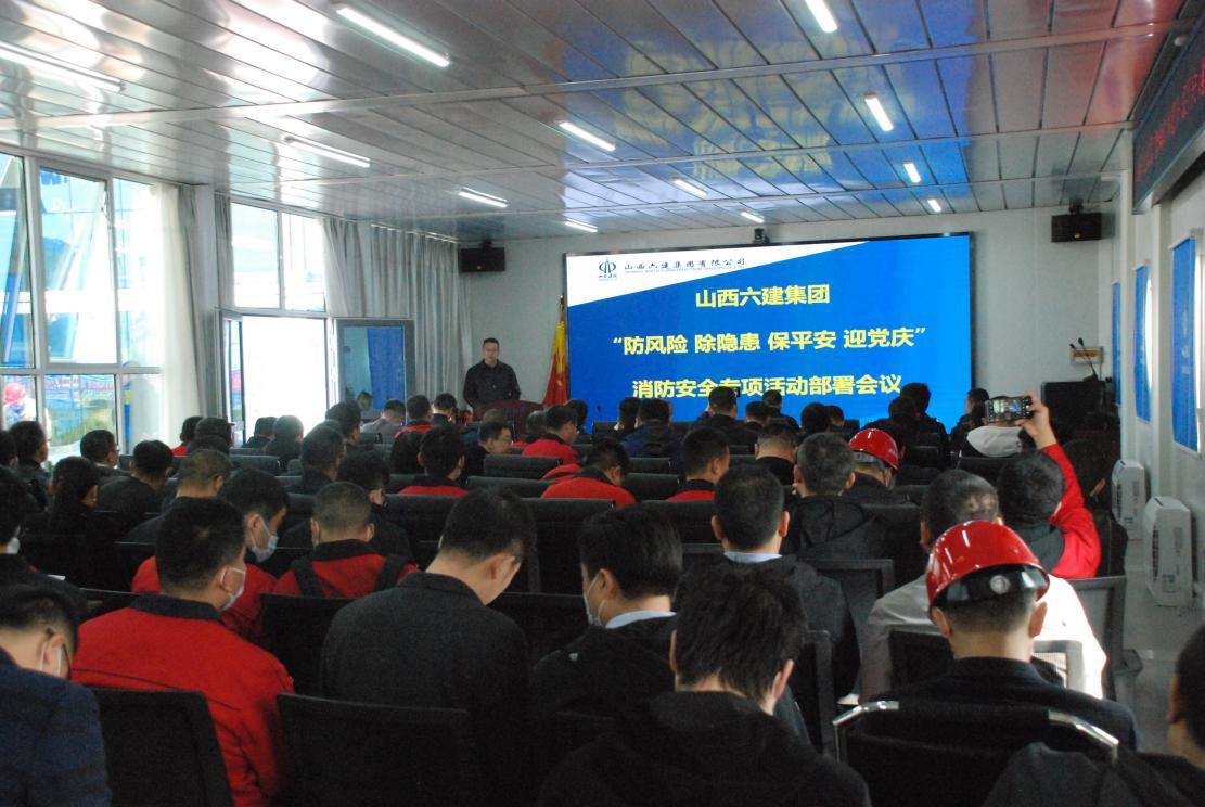 山西建投六建集團(tuán)召開消防安全專項活動部署會暨消防安全專題培訓(xùn)會