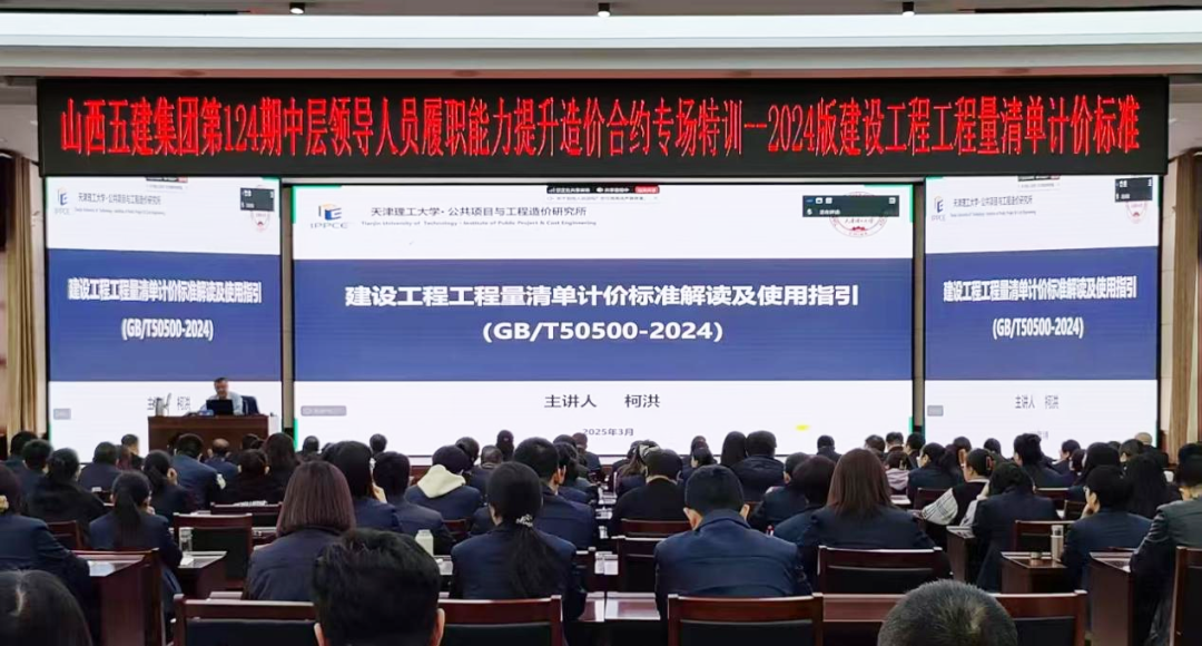 山西建投五建集團開展建設(shè)工程工程量清單計價標(biāo)準(zhǔn)培訓(xùn)