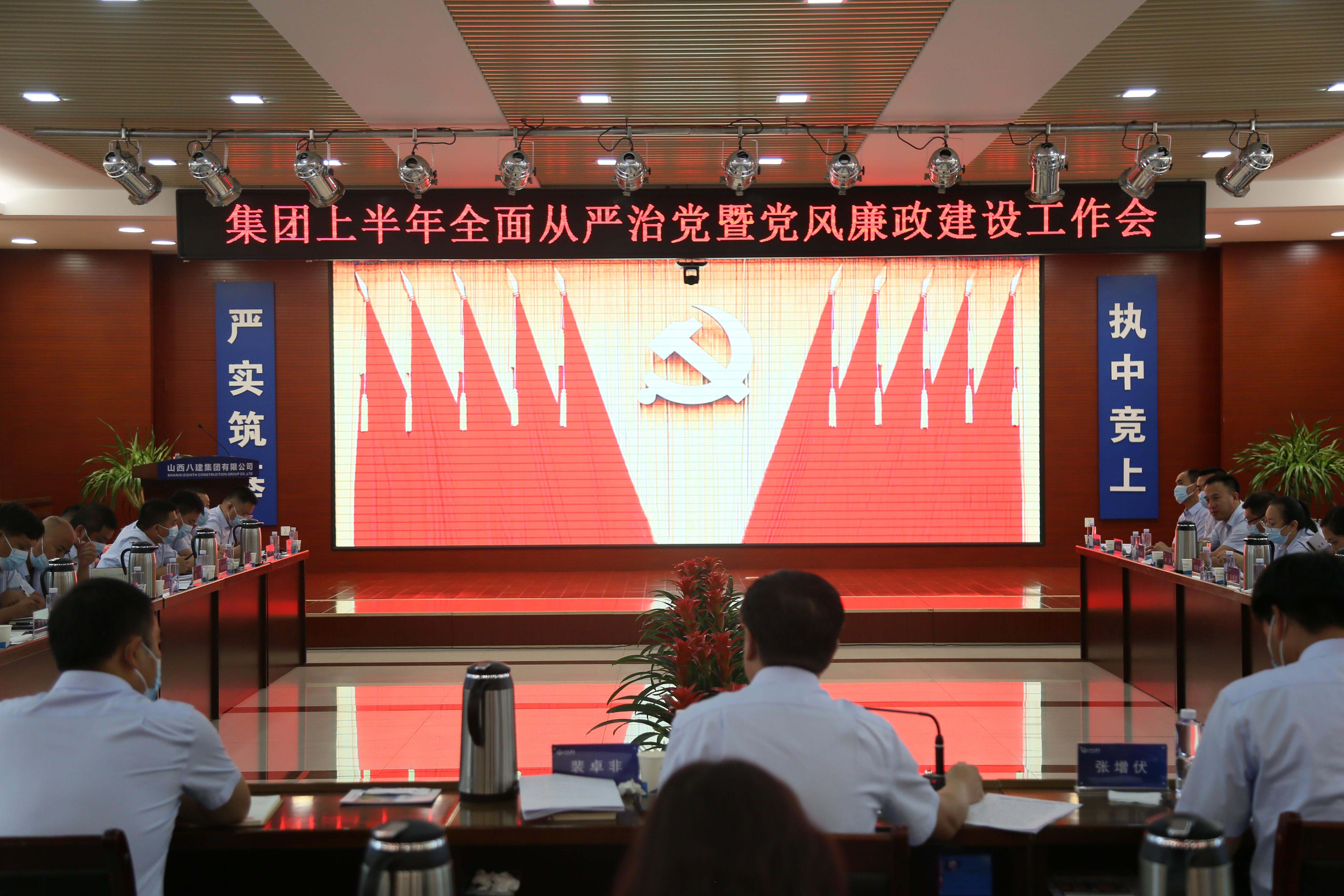 山西建投八建集團(tuán)黨委召開上半年全面從嚴(yán)治黨暨黨風(fēng)廉政建設(shè)工作會(huì)