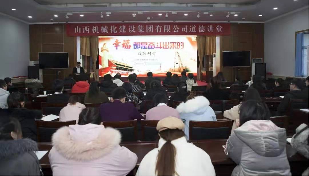 山西建投機(jī)械化集團(tuán)成功舉辦“幸福都是奮斗出來(lái)的”道德講堂