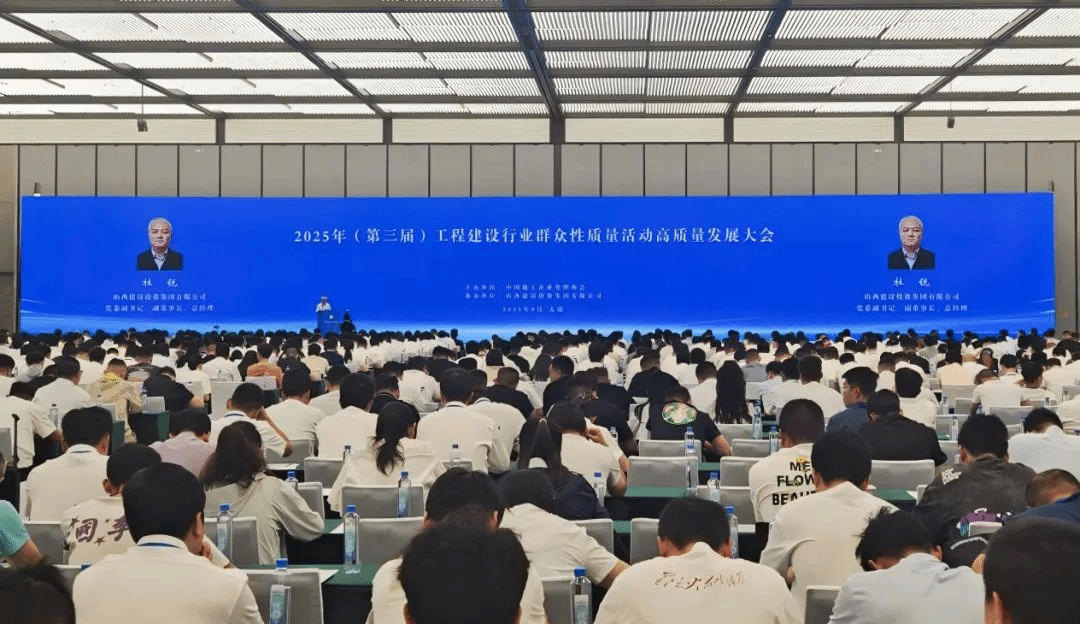 山西建投成功協(xié)辦第三屆工程建設(shè)行業(yè)群眾性質(zhì)量活動(dòng)高質(zhì)量發(fā)展大會(huì)并獲多項(xiàng)榮譽(yù)
