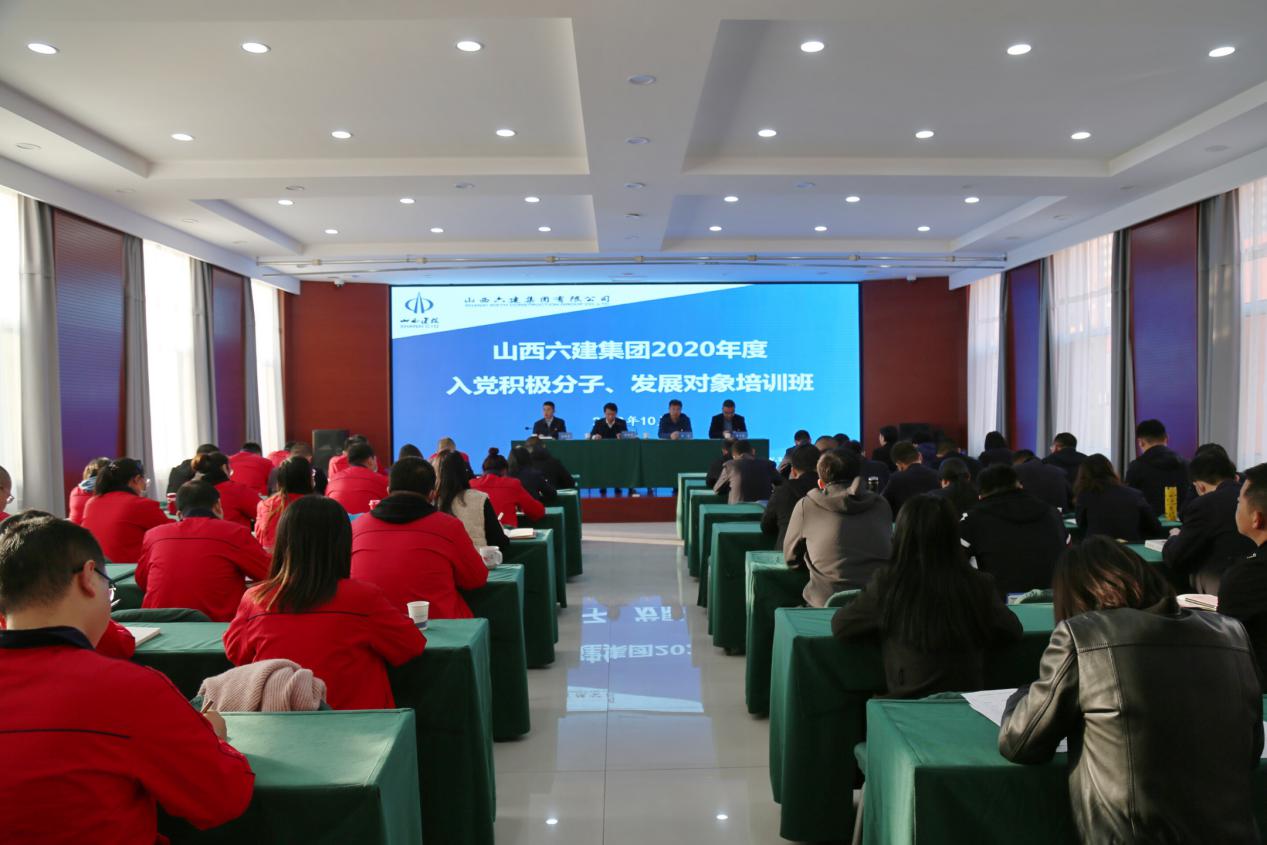山西建投六建集團(tuán)黨委舉辦2020年度入黨積極分子、發(fā)展對象培訓(xùn)班