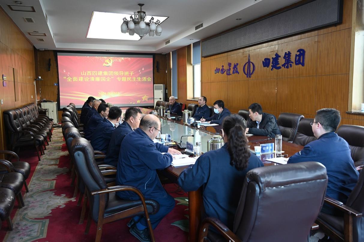 山西建投四建集團(tuán)召開“全面建設(shè)清廉國(guó)企”專題民主生活會(huì)