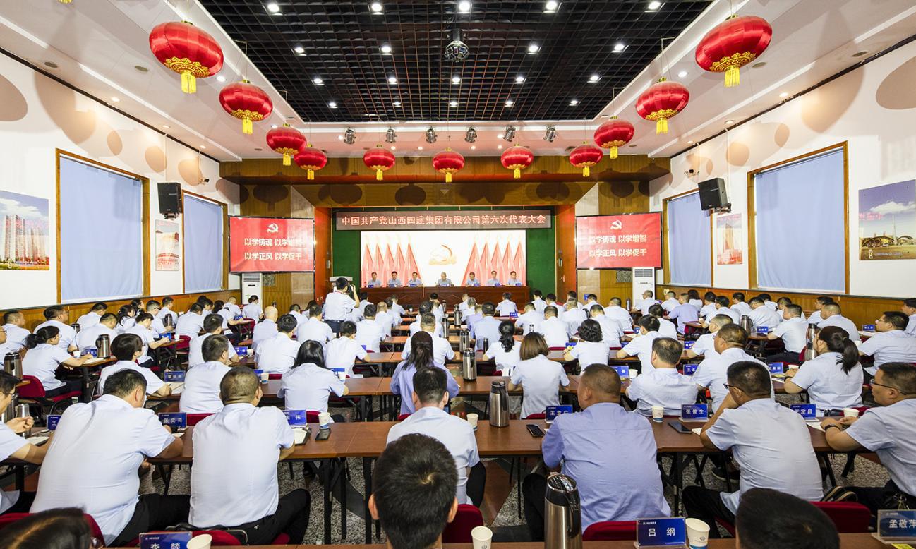 山西建投四建集團(tuán)第六次黨代會勝利召開