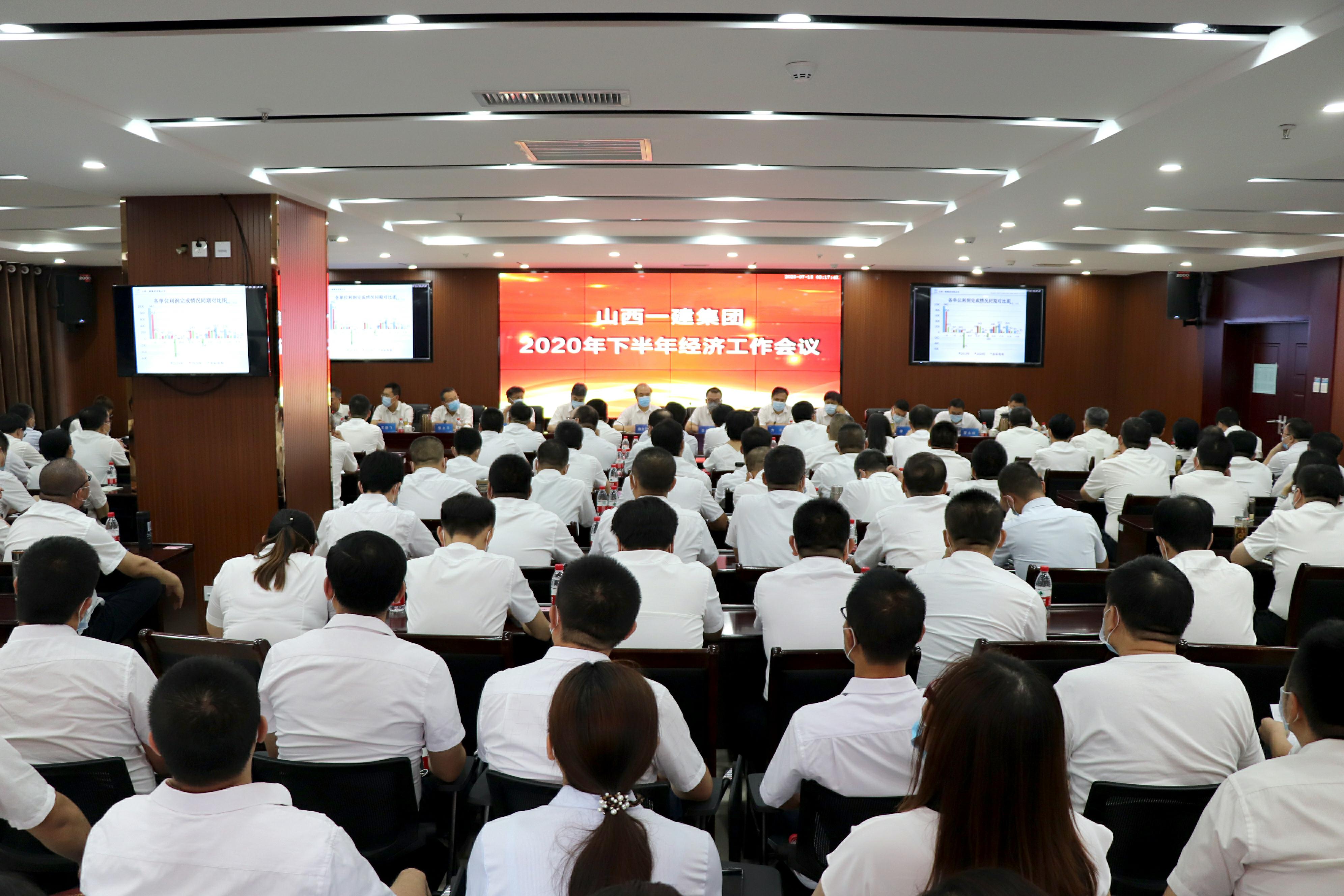 山西建投一建集團召開2020年下半年經濟工作會議