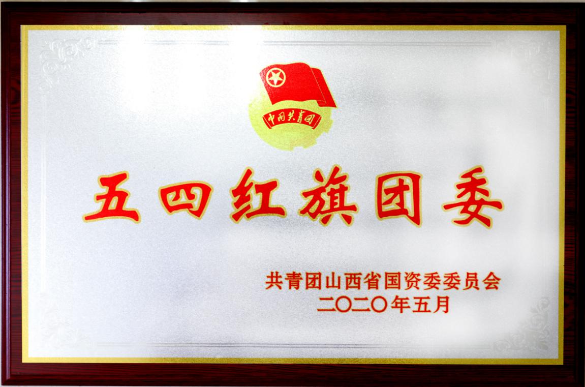 擦亮“青”字號  匯聚“青”合力 ——山西建投建工集團團委榮獲多項山西省國資委榮譽