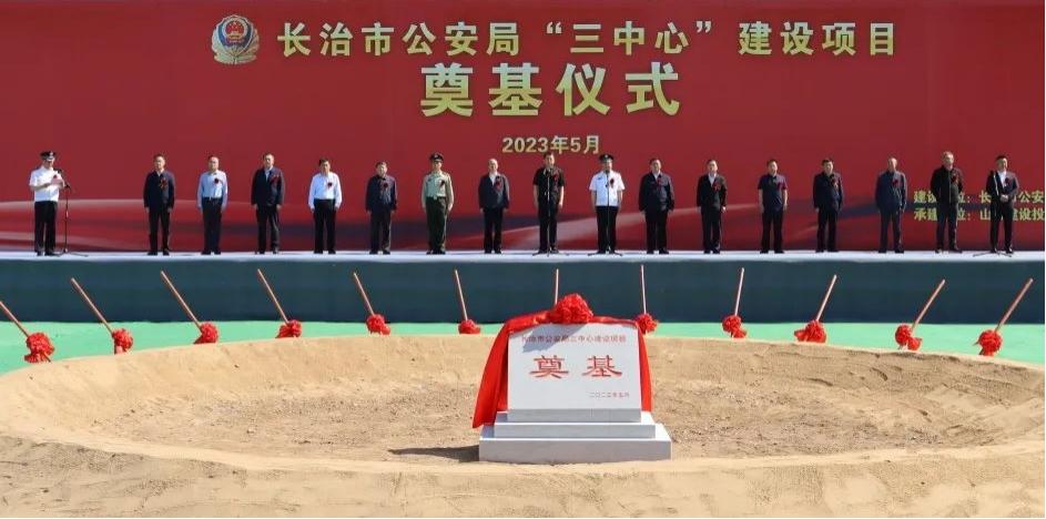 山西建投總承包公司承建的長治市公安局“三中心”建設(shè)項(xiàng)目奠基